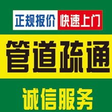 景德镇浮梁县下水道疏通家庭工厂疏通管道上门